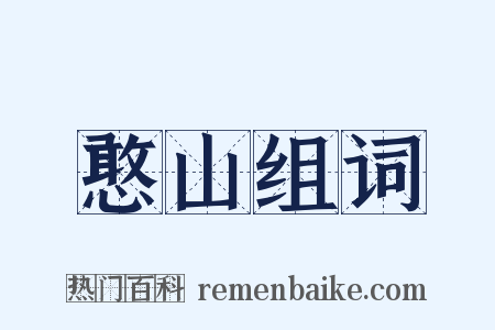 憨山组词是什么意思的图片